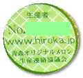 生産者番号シール