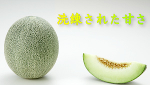 贅沢な甘さ アーバンデリシャスメロン