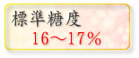 標準糖度16〜17%