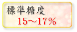 標準糖度15〜17%