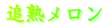 追熟メロン