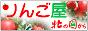りんご屋 北の国から