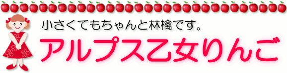 アルプス乙女 りんご