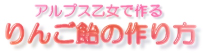 りんご飴の作り方