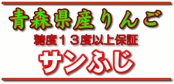 糖度保証りんご サンふじ