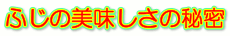 ふじの美味しさの秘密
