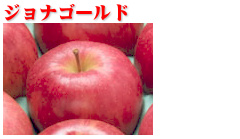 ジョナゴールド