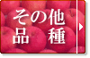 青森りんご その他品種