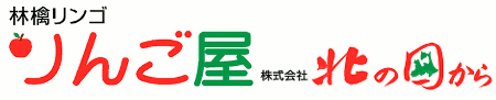 蜜入りりんごと葉とらずりんごの通信販売、本場青森ならではの極上の味を産地直送にてお届けします。