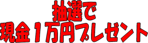 抽選で