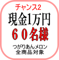 現金一万円を６０名様に