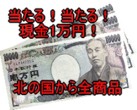 懸賞１万円