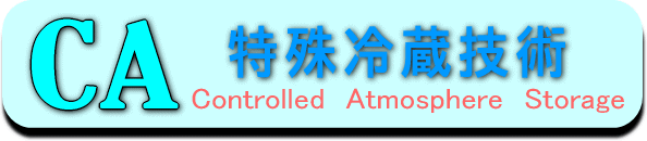 特殊冷蔵技術ＣＡ貯蔵