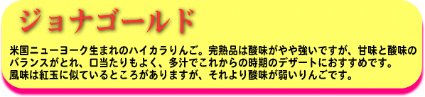 ジョナゴールド