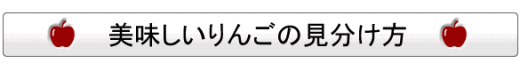 美味しいリンゴの見分け方