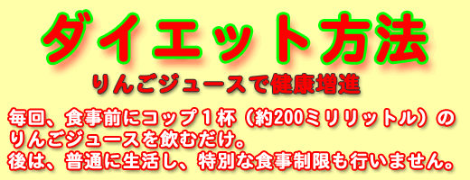 ダイエット方法