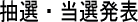 抽選・当選発表