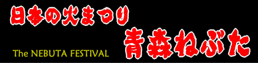 青森ねぶたまつり