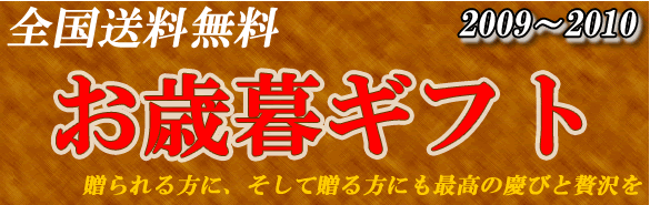 全国送料無料・お歳暮ギフト　贈られる方に、そして贈る方にも最高の喜びと贅沢を