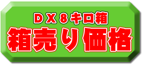 ＤＸ８キロ箱。箱入り価格。