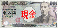現金１万円