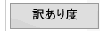 訳あり