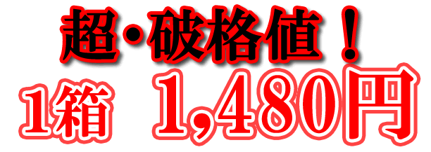 超破格値　1480円