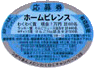 応募シール