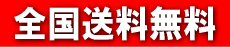 全国送料無料