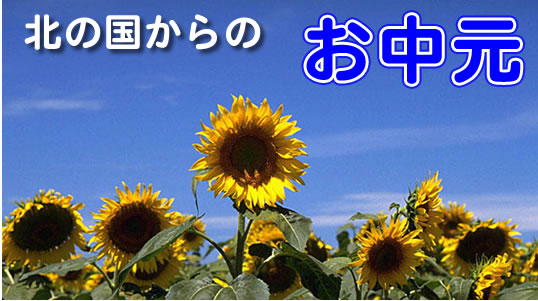 北の国からのお中元