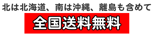 全国送料無料