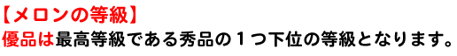 優品は最高等級より１つ下位の等級となります