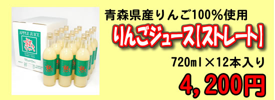 青森県産りんごジュースストレート12本入り