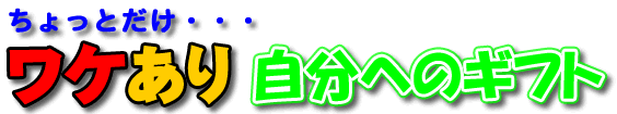 ワケあり自分へのギフト
