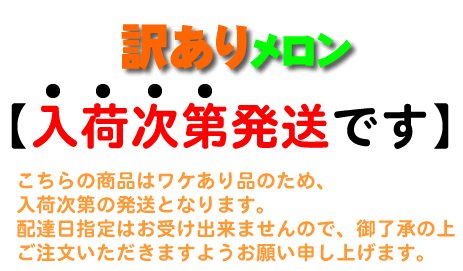 ワケありメロン・入荷次第の発送です