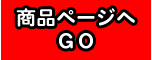商品ページへ進む